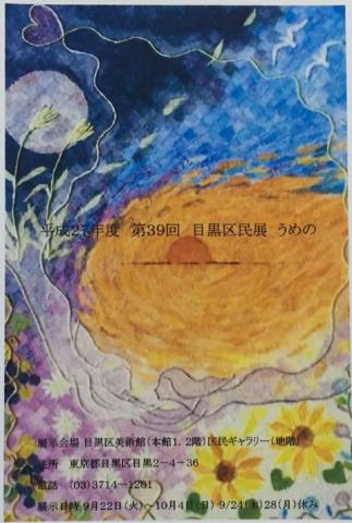平成27年度 第39回 目黒区民作品展 平成27年度 第39回 目黒区民作品展
