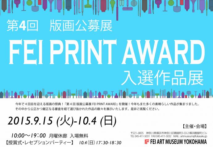 第4回FEI PRINT AWARD入選作品展 第4回FEI PRINT AWARD入選作品展