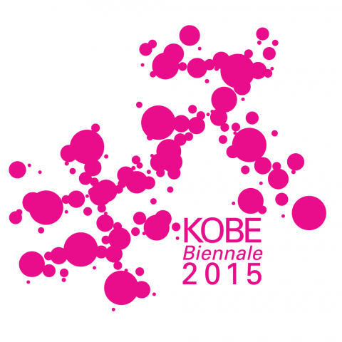 ~港で出合う芸術祭~ 神戸ビエンナーレ2015 ~港で出合う芸術祭~ 神戸ビエンナーレ2015