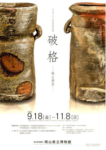 破格 -桃山備前- 破格 -桃山備前-