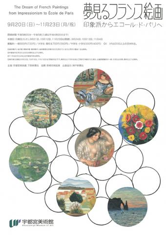 夢見るフランス絵画 印象派からエコール・ド・パリへ 夢見るフランス絵画 印象派からエコール・ド・パリへ