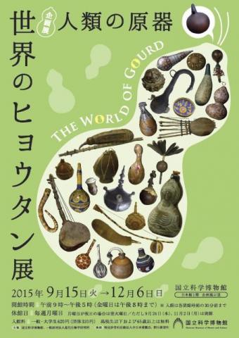世界のヒョウタン展 ―人類の原器― 世界のヒョウタン展 ―人類の原器―