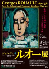 ジョルジュ・ルオー展─心揺さぶる魂の色彩─ ジョルジュ・ルオー展─心揺さぶる魂の色彩─