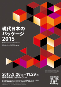 現代日本のパッケージ2015 現代日本のパッケージ2015
