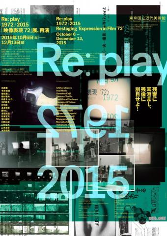Re: play 1972/2015―「映像表現 '72」展、再演 Re: play 1972/2015―「映像表現 '72」展、再演