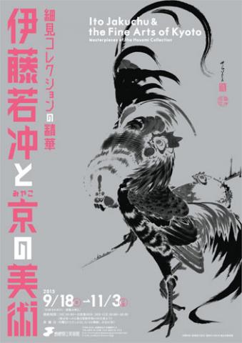 伊藤若冲と京の美術 -細見コレクションの精華 伊藤若冲と京の美術 -細見コレクションの精華
