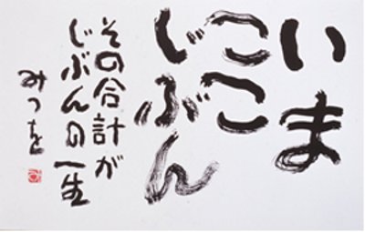 第61回企画展「いま ここ じぶん」 第61回企画展「いま ここ じぶん」
