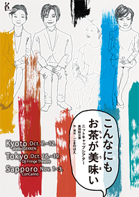 ニットキャップシアター第36回公演『こんなにもお茶が美味い』 ニットキャップシアター第36回公演『こんなにもお茶が美味い』