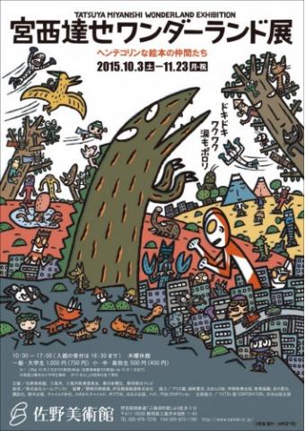 宮西達也ワンダーランド展 ヘンテコリンな絵本の仲間たち 宮西達也ワンダーランド展 ヘンテコリンな絵本の仲間たち