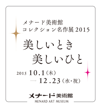 メナード美術館 コレクション名作展 2015 メナード美術館 コレクション名作展 2015