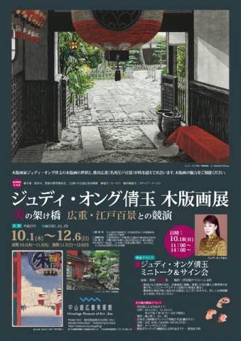 ジュディ・オング倩玉 木版画展 美の架け橋 広重・江戸百景との共演 ジュディ・オング倩玉 木版画展 美の架け橋 広重・江戸百景との共演