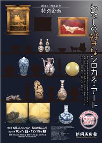 わたしの好きな シロカネ・アート Vol.4 松岡コレクション 私のお気に入り わたしの好きな シロカネ・アート Vol.4 松岡コレクション 私のお気に入り