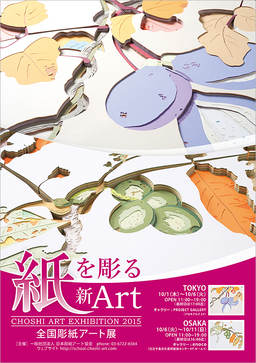 全国 彫紙アート展 2015 全国 彫紙アート展 2015