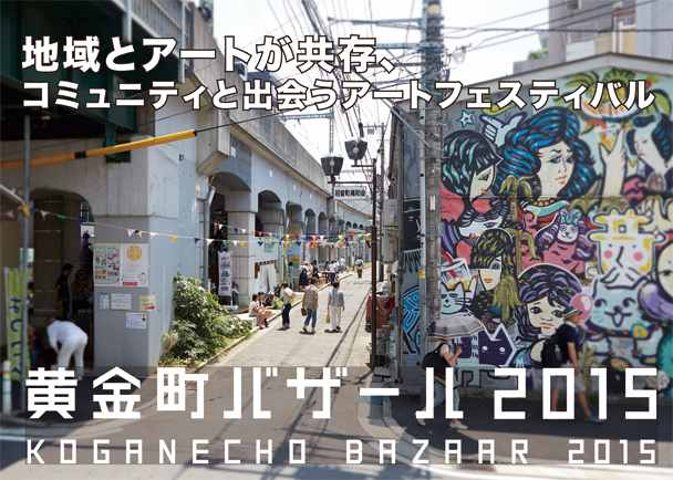 黄金町バザール2015- まちとともにあるアート 黄金町バザール2015- まちとともにあるアート