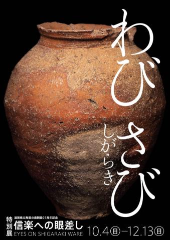 信楽への眼差し 信楽への眼差し