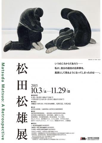 松田松雄展 松田松雄展