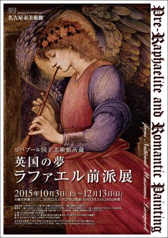 リバプール国立美術館所蔵 英国の夢 ラファエル前派展 リバプール国立美術館所蔵 英国の夢 ラファエル前派展