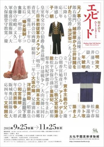 エピソード ~服が語るひと・こと・とき~ エピソード ~服が語るひと・こと・とき~