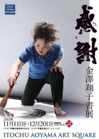 金澤翔子 書展-共に生きる- 金澤翔子 書展-共に生きる-