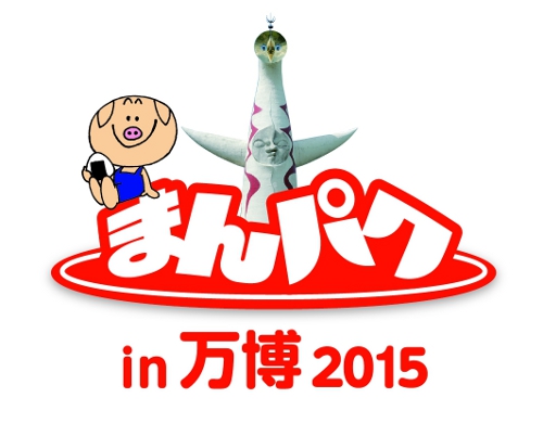まんパク in 万博 2015 まんパク in 万博 2015