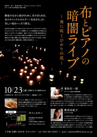 布とピアノの暗闇ライブ~夜に咲くひかりの花 布とピアノの暗闇ライブ~夜に咲くひかりの花