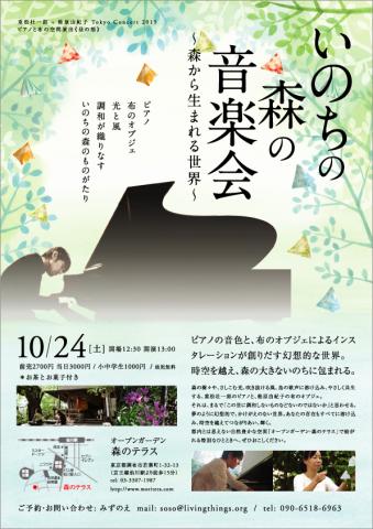 いのちの森の音楽会~森から生まれる世界 いのちの森の音楽会~森から生まれる世界