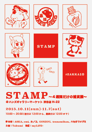 Stamp〜4週間だけの雑貨展〜 Stamp〜4週間だけの雑貨展〜