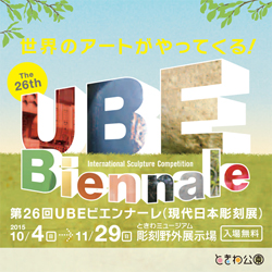 第26回UBEビエンナーレ 第26回UBEビエンナーレ
