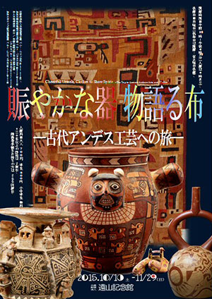賑やかな器・物語る布 -古代アンデス工芸への旅- 賑やかな器・物語る布 -古代アンデス工芸への旅-