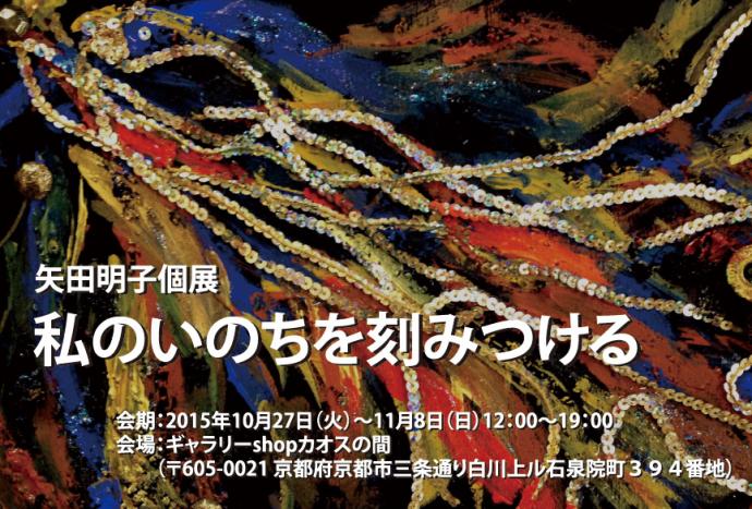 矢田明子個展「私のいのちを刻みつける」 矢田明子個展「私のいのちを刻みつける」