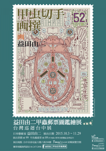 【甲虫切手画撰】台灣巡迴首站 【甲虫切手画撰】台灣巡迴首站