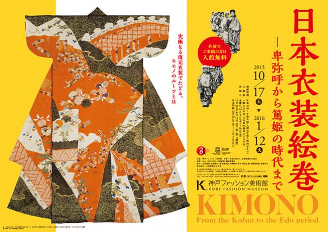 日本衣装絵巻 ―卑弥呼から篤姫の時代まで 日本衣装絵巻 ―卑弥呼から篤姫の時代まで