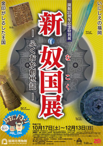 「新・奴国展」~ふくおか創世記~ 「新・奴国展」~ふくおか創世記~