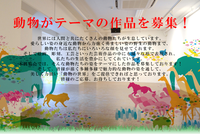 ANIMAL WORLD 8 出展者募集! ANIMAL WORLD 8 出展者募集!