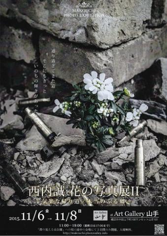 西内誠 花の写真展Ⅱ 西内誠 花の写真展Ⅱ