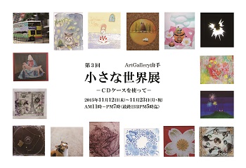 第3回 小さな世界展 CDケースを使って 第3回 小さな世界展 CDケースを使って