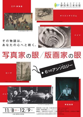 写真家の眼/版画家の眼 6つのアンソロジー 写真家の眼/版画家の眼 6つのアンソロジー