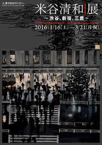 米谷清和展 ~渋谷、新宿、三鷹~ 米谷清和展 ~渋谷、新宿、三鷹~