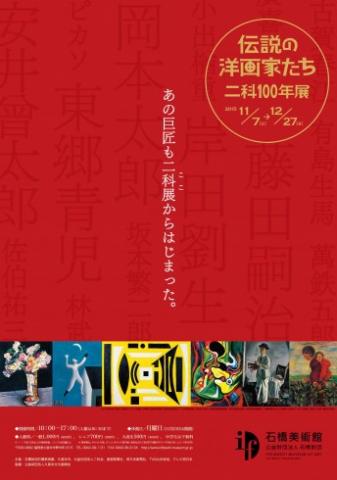 伝説の洋画家たち 二科100年展 伝説の洋画家たち 二科100年展