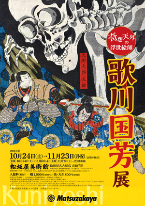 奇想天外の浮世絵師 歌川国芳展 奇想天外の浮世絵師 歌川国芳展