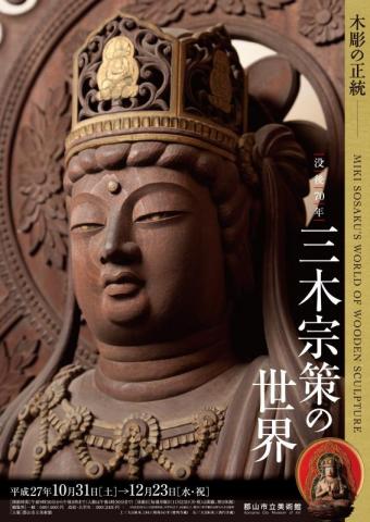没後70年 三木宗策の世界 木彫の正統 没後70年 三木宗策の世界 木彫の正統