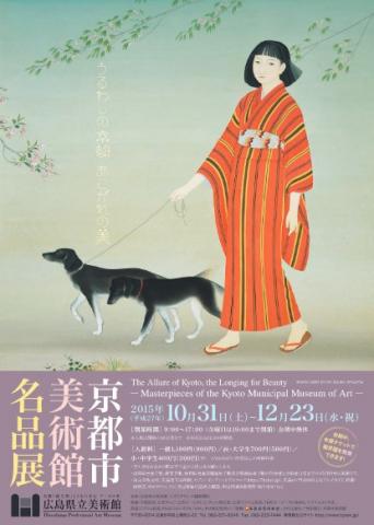 京都市美術館名品展 うるわしの京都 あこがれの美 京都市美術館名品展 うるわしの京都 あこがれの美