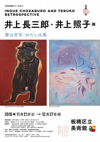 20世紀検証シリーズ No.5 井上長三郎・井上照子展 ―妻は空気・わたしは風― 20世紀検証シリーズ No.5 井上長三郎・井上照子展 ―妻は空気・わたしは風―