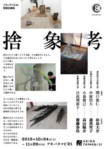 アキバタマビ21 特別企画展「捨象考」 アキバタマビ21 特別企画展「捨象考」