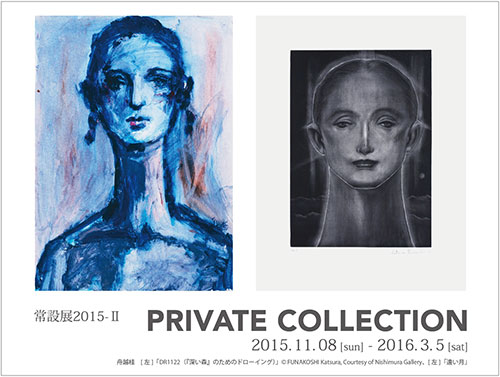 常設展 2015-Ⅱ　PRIVATE COLLECTION