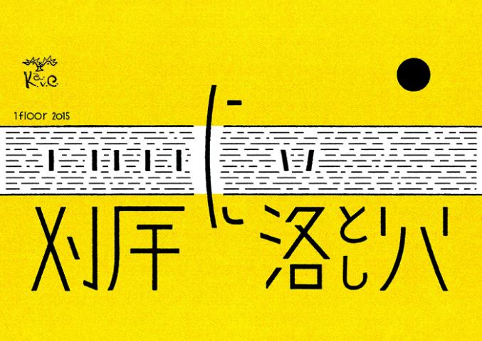 若手芸術家・キュレーター支援企画「1floor2015『対岸に落し穴』」 若手芸術家・キュレーター支援企画「1floor2015『対岸に落し穴』」
