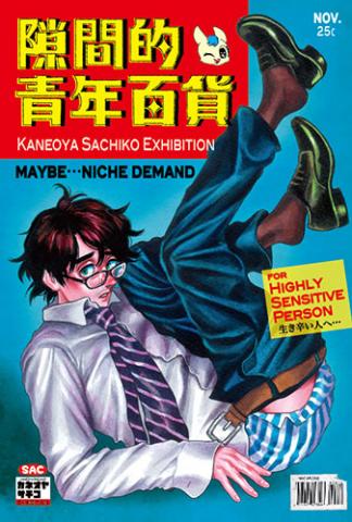 カネオヤサチコ個展「隙間的青年百貨」 カネオヤサチコ個展「隙間的青年百貨」