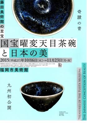 藤田美術館の至宝 国宝曜変天目茶碗と日本の美 藤田美術館の至宝 国宝曜変天目茶碗と日本の美