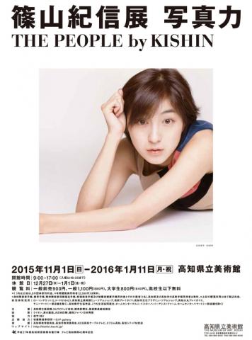 篠山紀信展 写真力 篠山紀信展 写真力