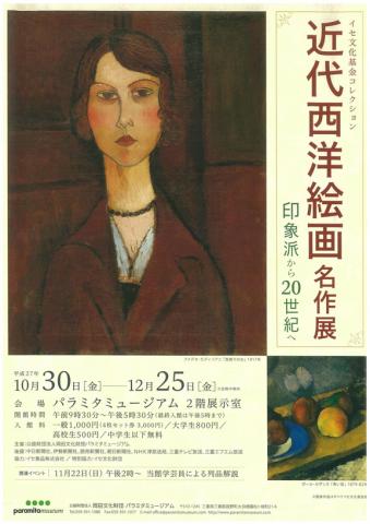 イセ文化基金コレクション 近代西洋絵画名作展 イセ文化基金コレクション 近代西洋絵画名作展